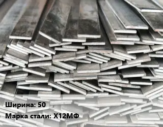 Полоса стальная 50 Сталь: Х12МФ